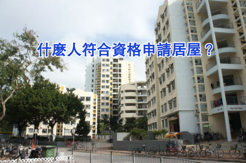 什麽人符合資格申請居屋？