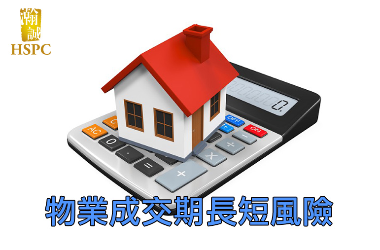 留意物業成交期長短