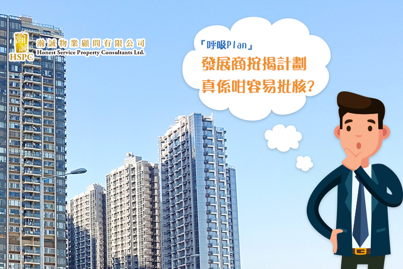 發展商按揭計劃真係咁容易批核? 