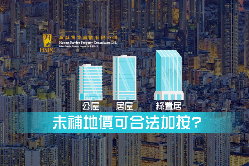 未補地價可合法加按？