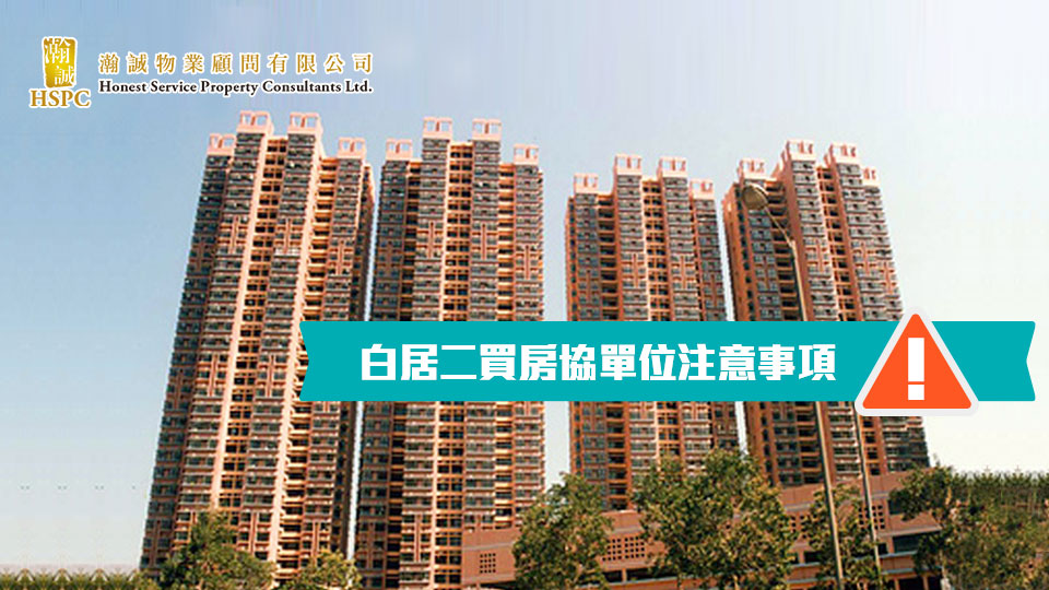 白居二買房協單位注意事項