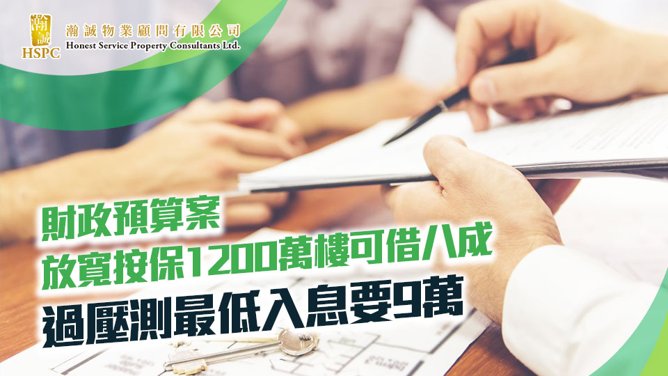 新聞提要-財政預算案｜放寬按保1200萬樓可借八成　過壓測最低入息要9萬 