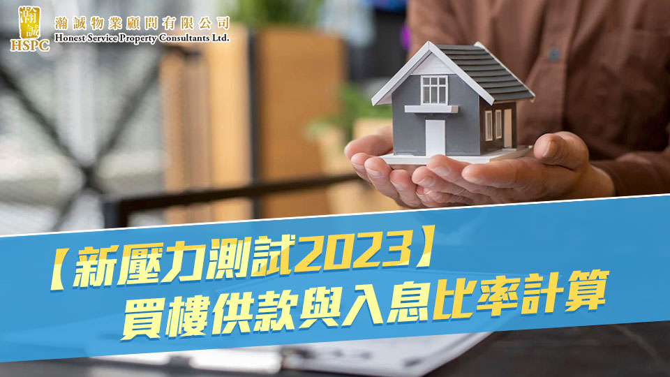 【新壓力測試2023】 買樓供款與入息比率計算-
