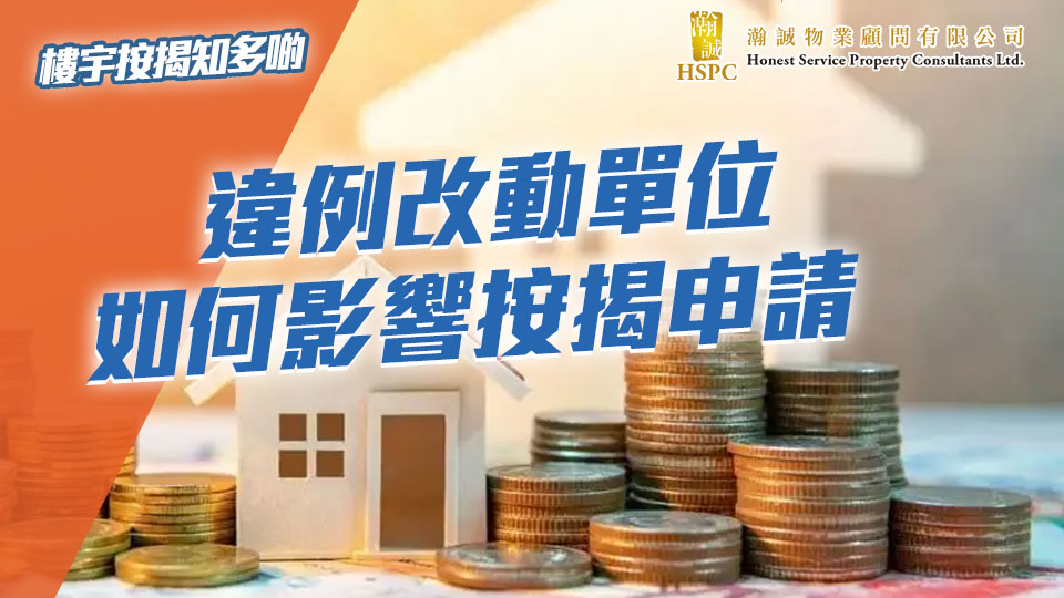 樓宇按揭知多啲-違例改動單位如何影響按揭申請 (上)  