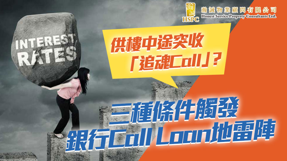 供樓中途突收「追魂Call」？三種條件觸發銀行Call Loan地雷陣