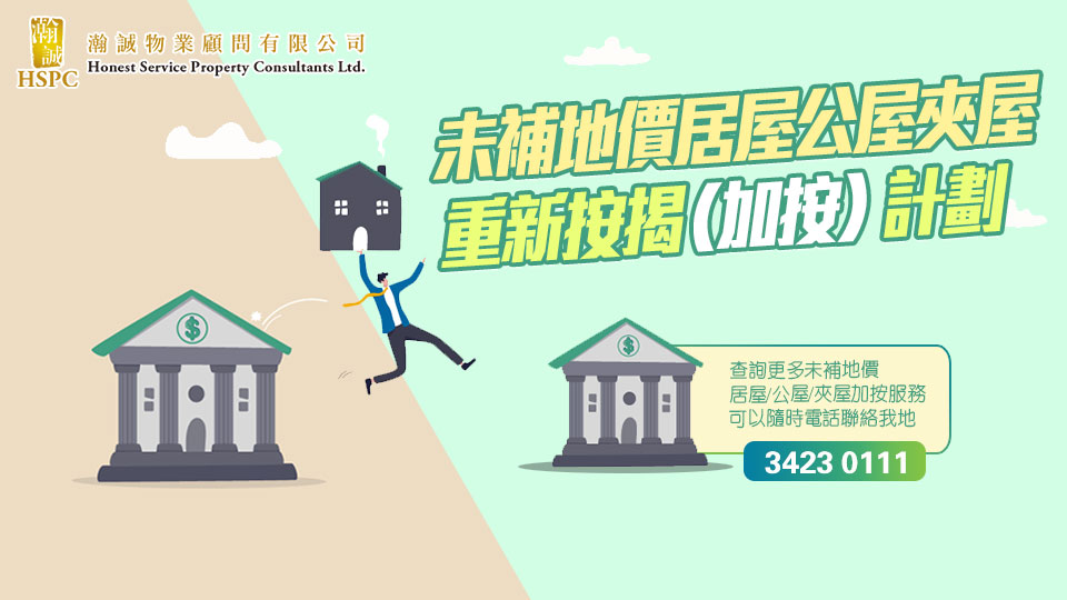 未補地價居屋/公屋/夾屋重新按揭（加按）計劃
