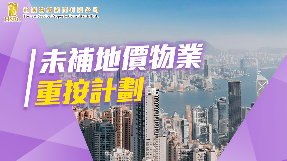 未補地價物業重按計劃 
